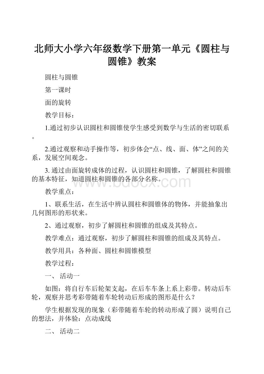 北师大小学六年级数学下册第一单元《圆柱与圆锥》教案.docx_第1页