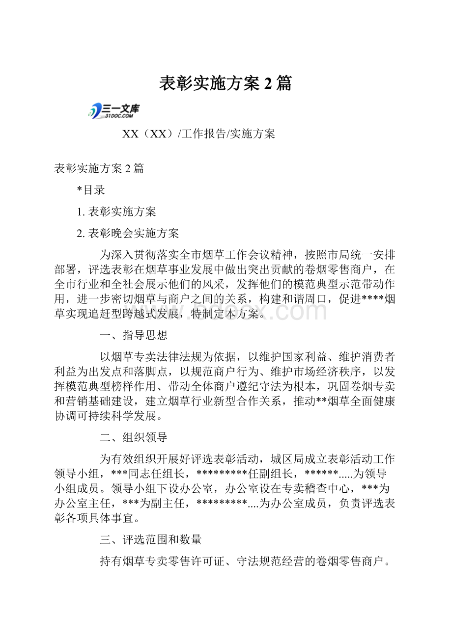 表彰实施方案2篇.docx