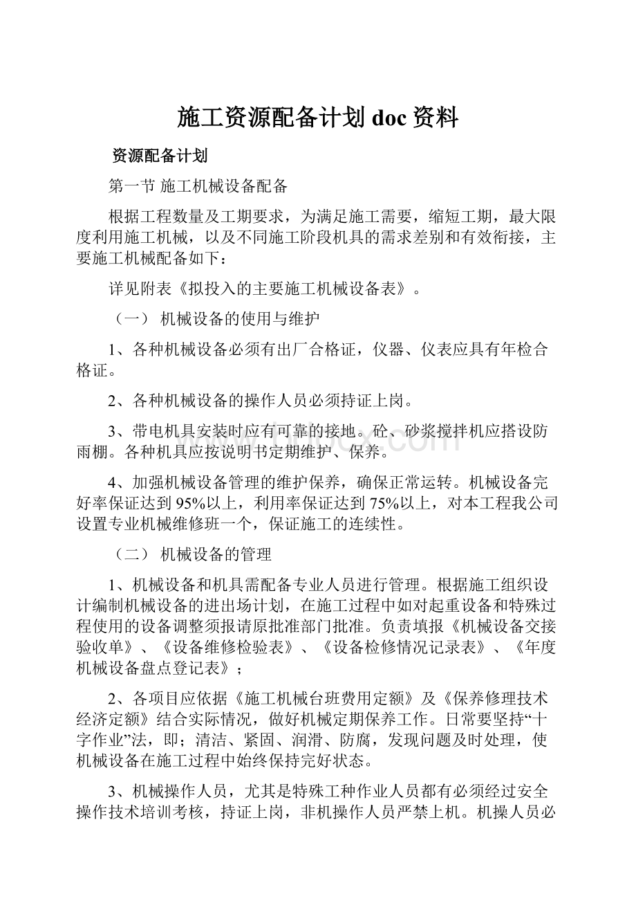 施工资源配备计划doc资料.docx_第1页