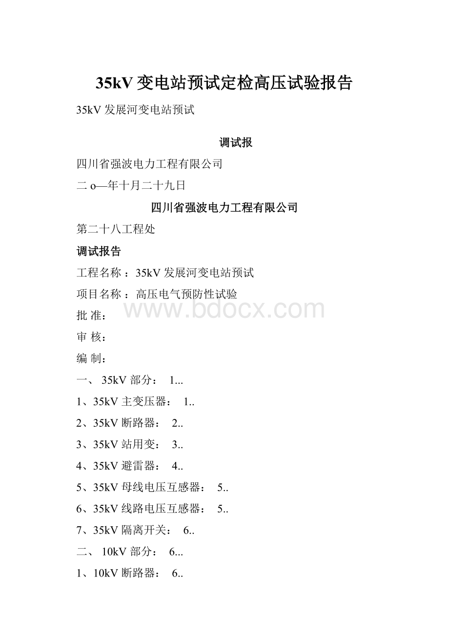 35kV变电站预试定检高压试验报告.docx