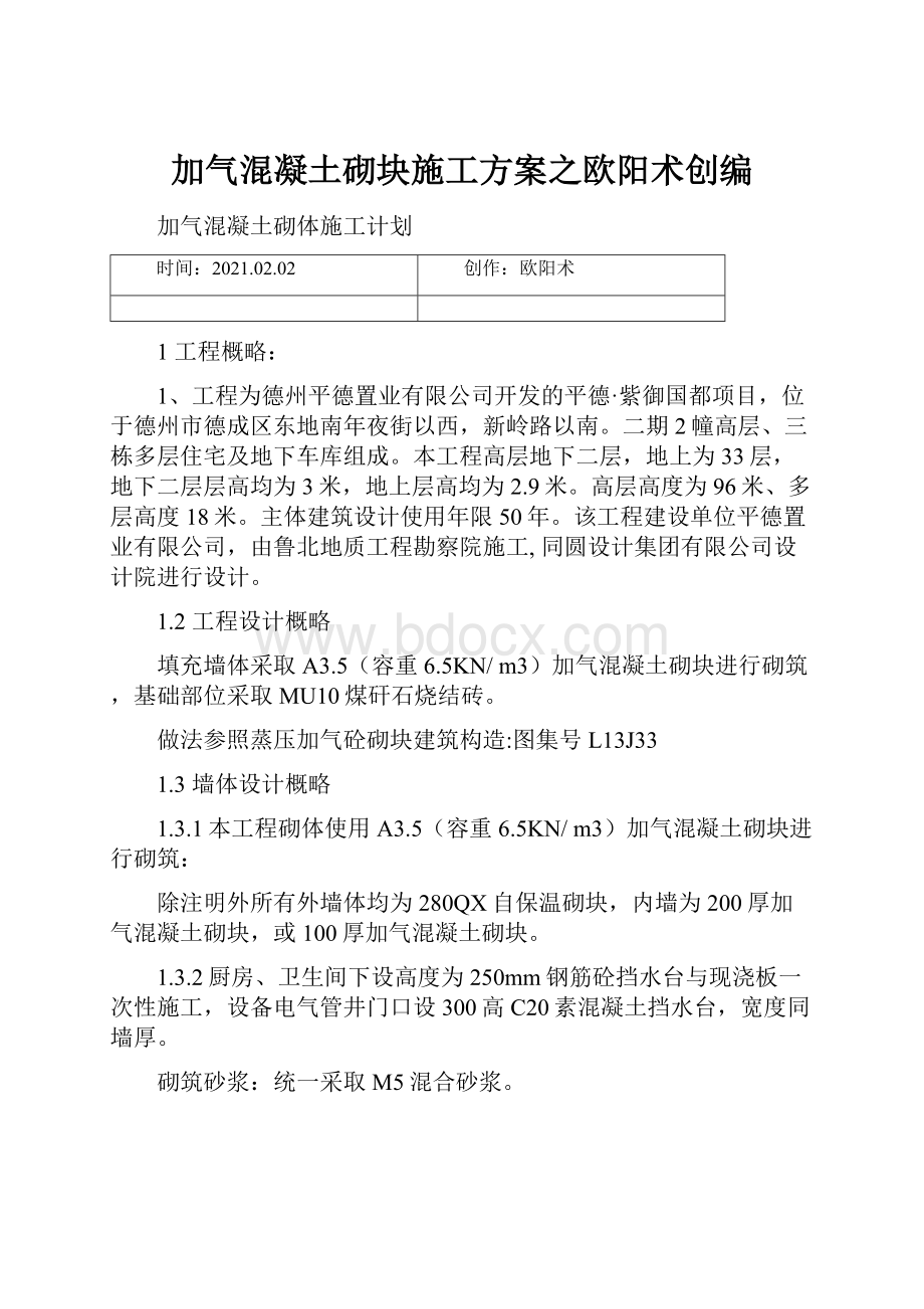 加气混凝土砌块施工方案之欧阳术创编.docx