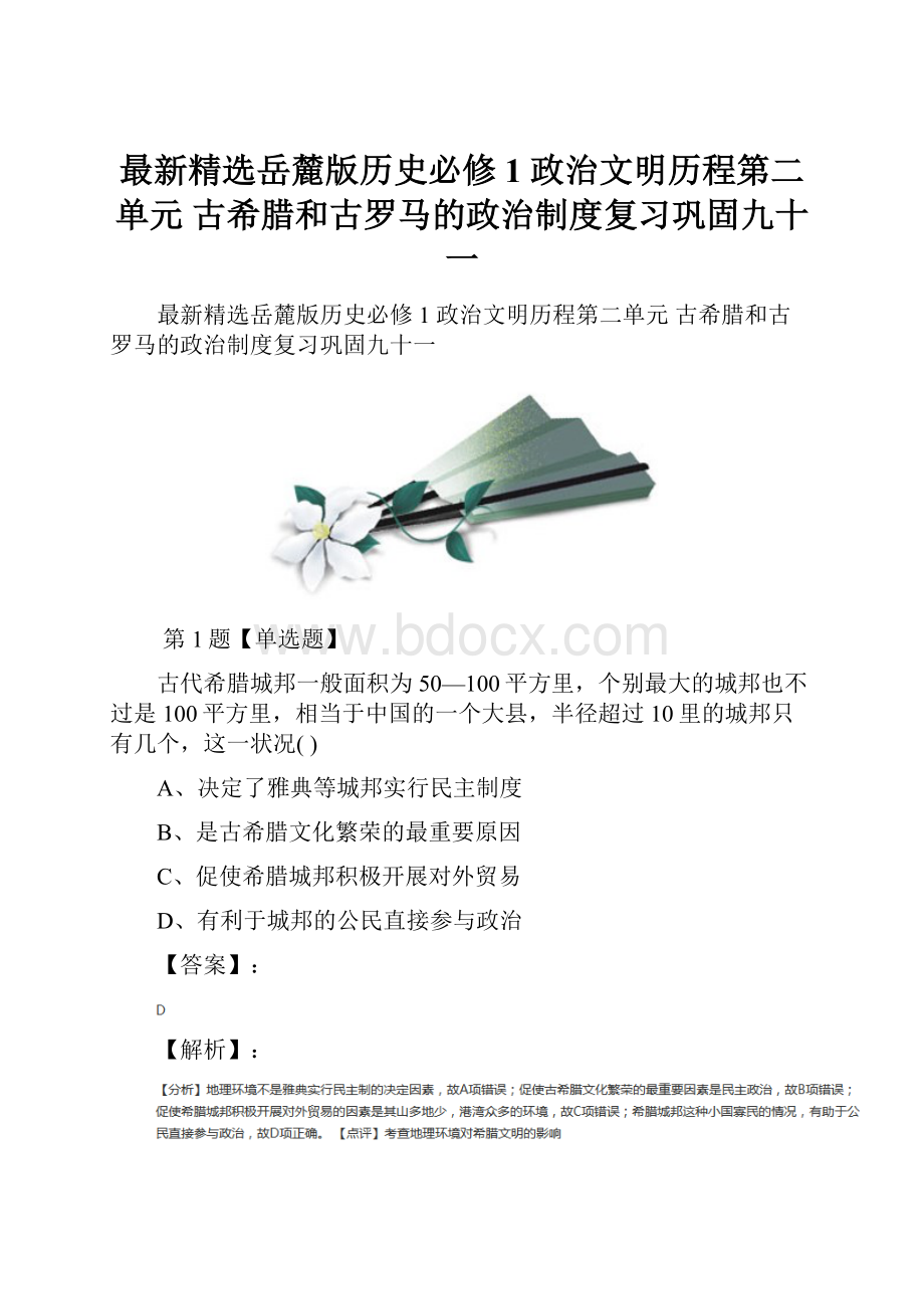 最新精选岳麓版历史必修1 政治文明历程第二单元 古希腊和古罗马的政治制度复习巩固九十一.docx_第1页