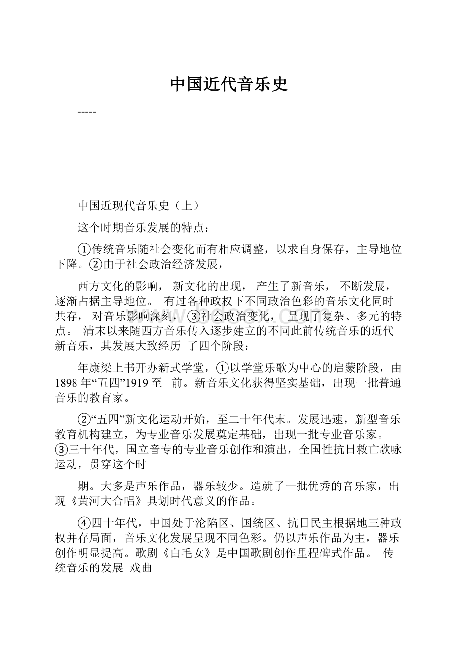 中国近代音乐史.docx_第1页