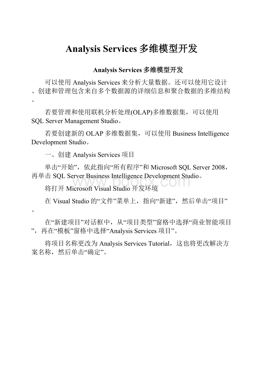 Analysis Services多维模型开发.docx_第1页