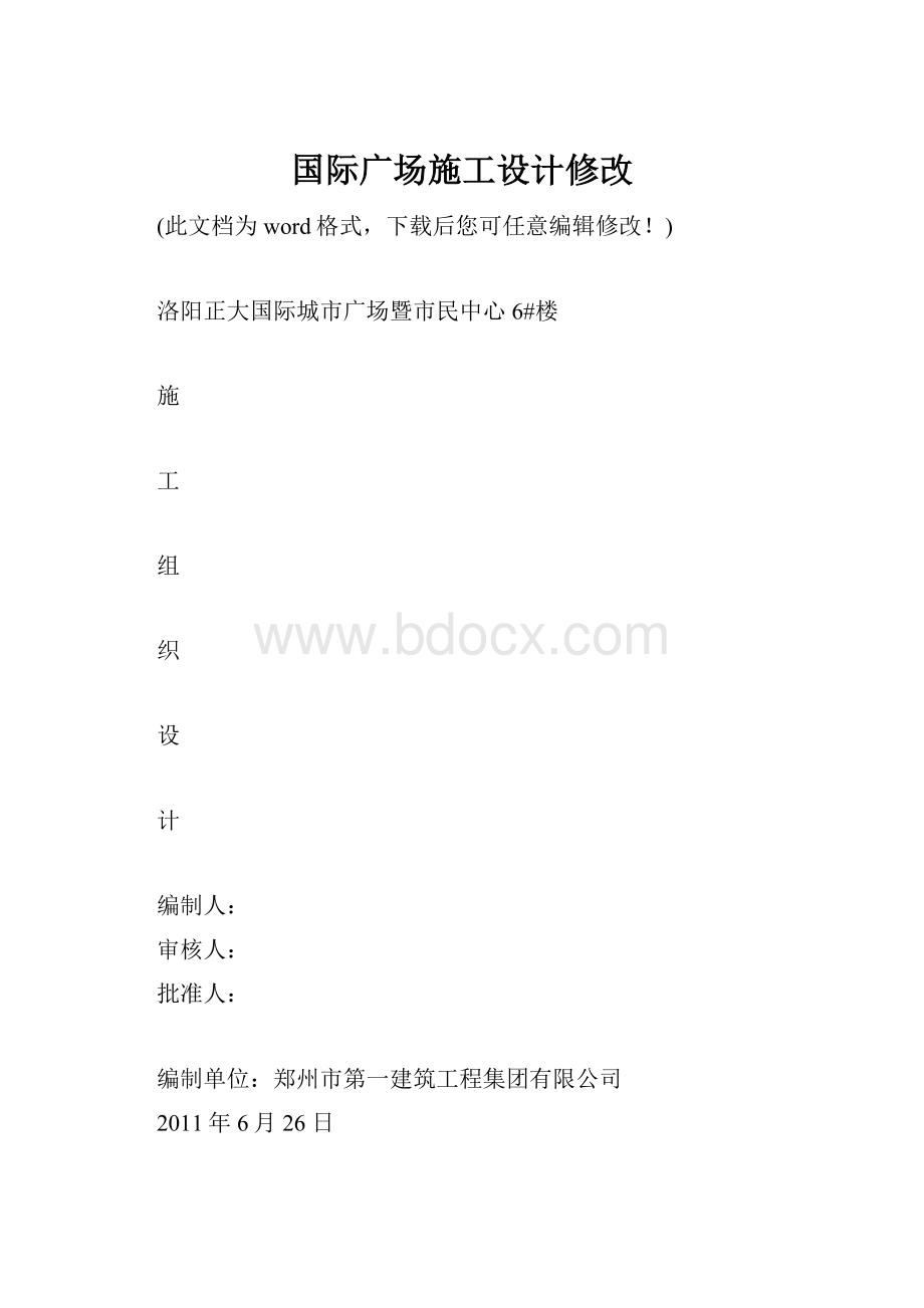 国际广场施工设计修改.docx_第1页