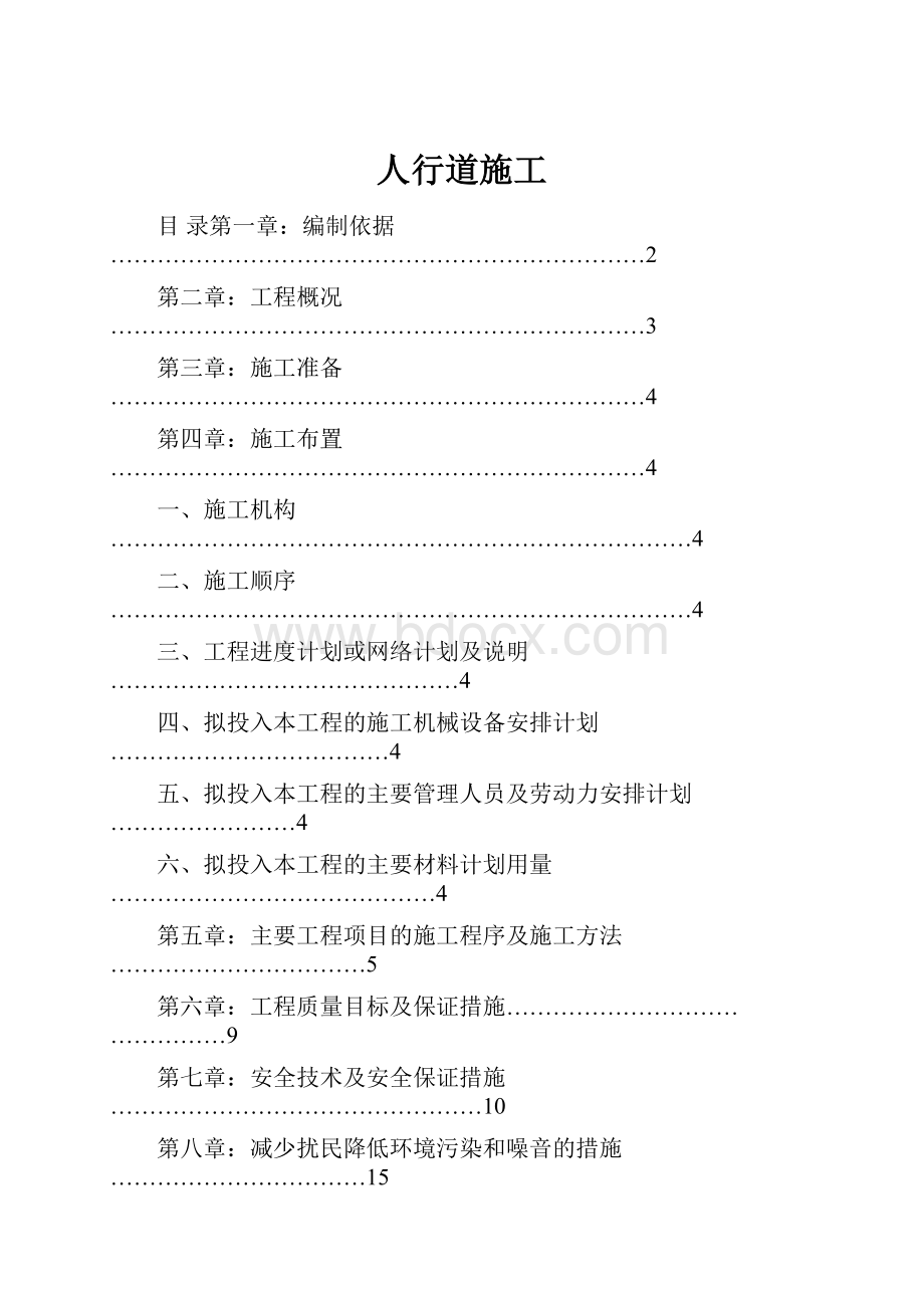 人行道施工.docx_第1页