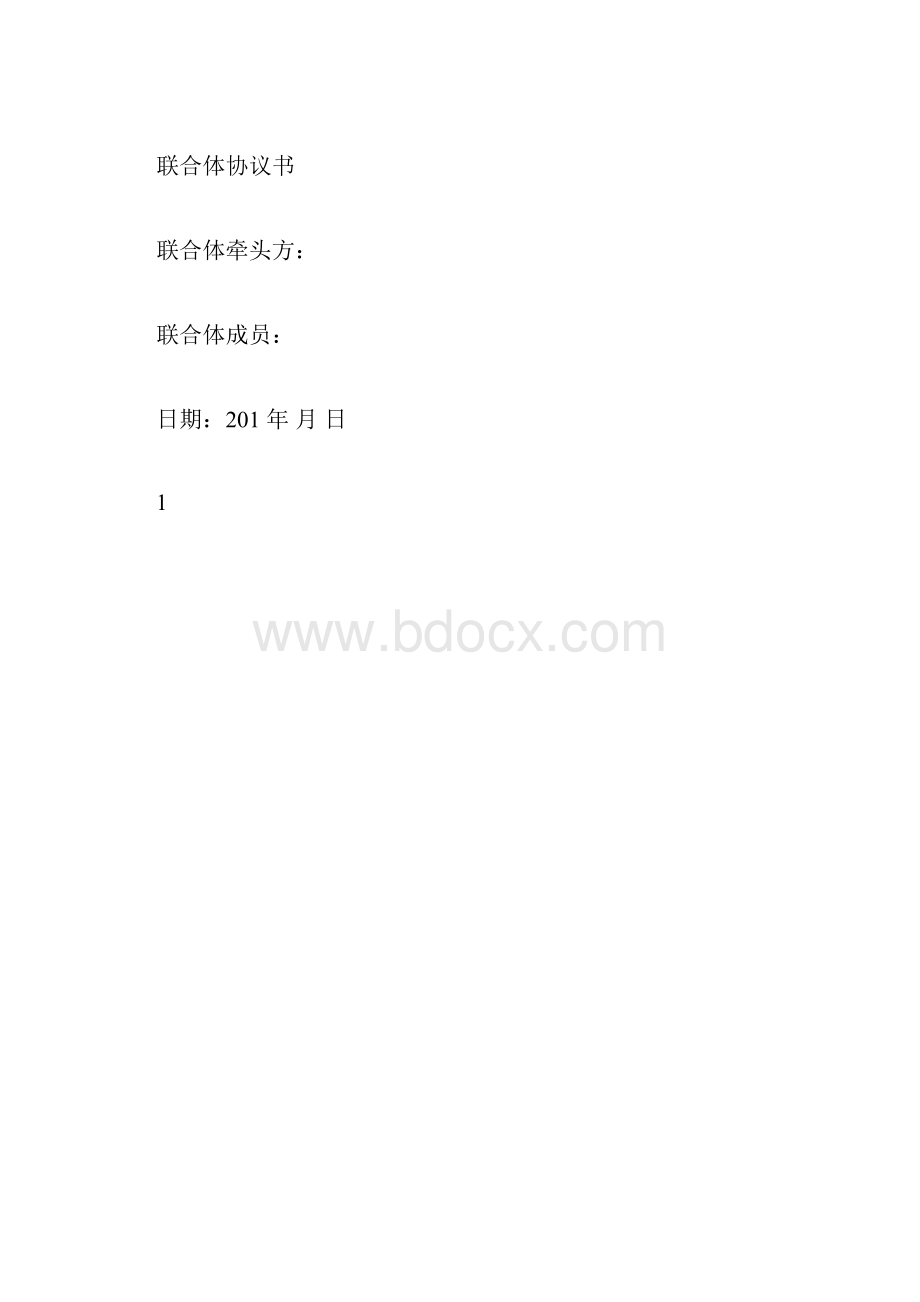 epc联合体协议书范本.docx_第3页