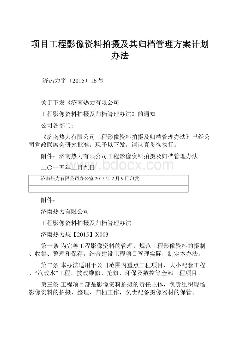 项目工程影像资料拍摄及其归档管理方案计划办法.docx