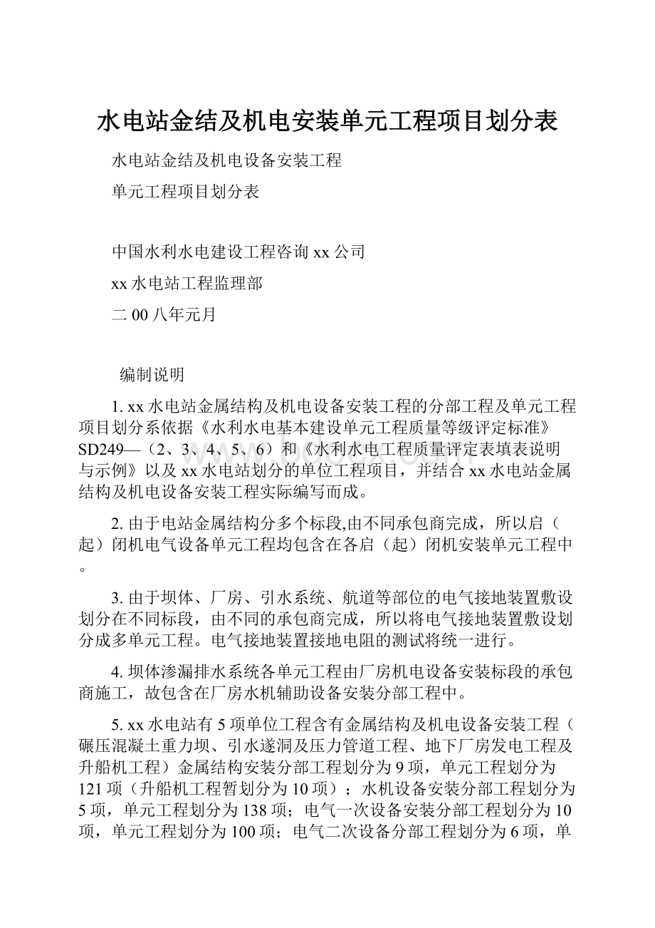 水电站金结及机电安装单元工程项目划分表.docx