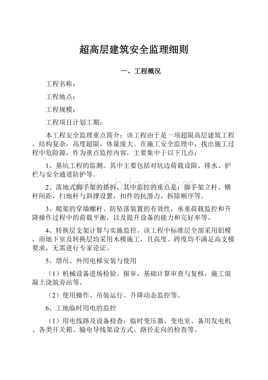 超高层建筑安全监理细则.docx_第1页