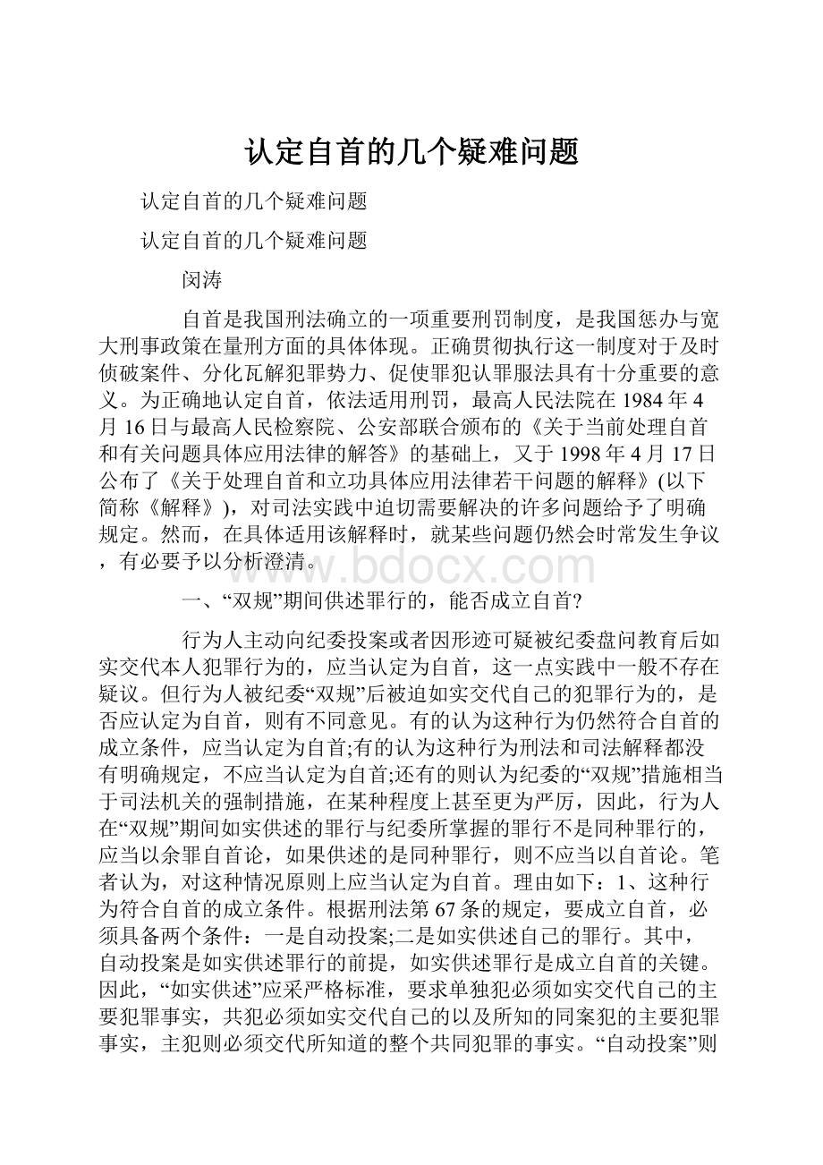 认定自首的几个疑难问题.docx