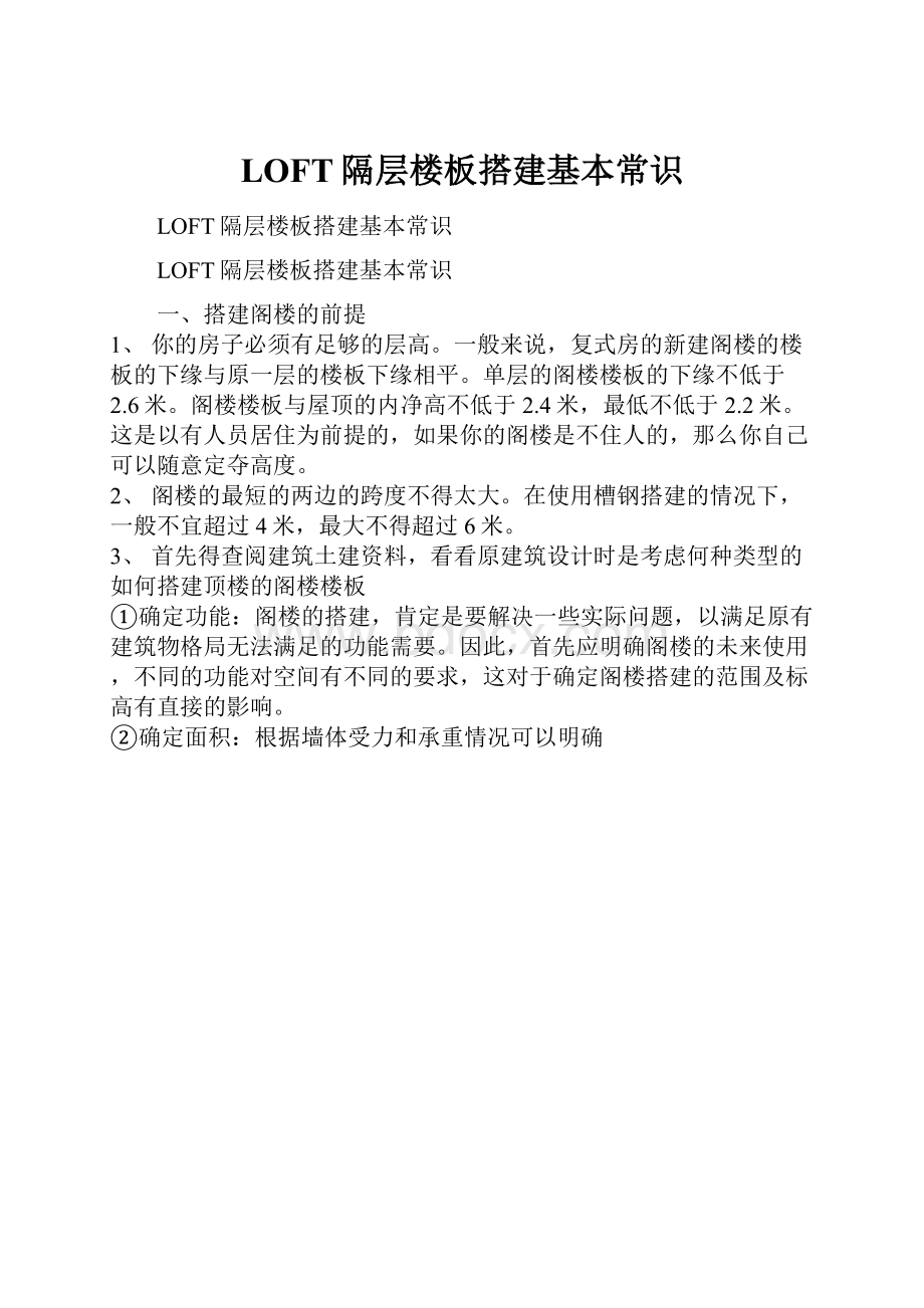 LOFT隔层楼板搭建基本常识.docx