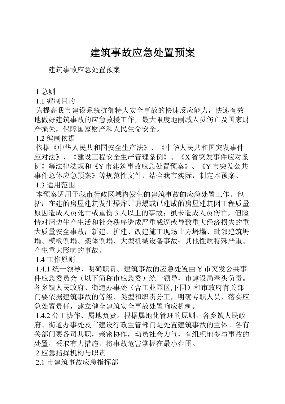 建筑事故应急处置预案.docx