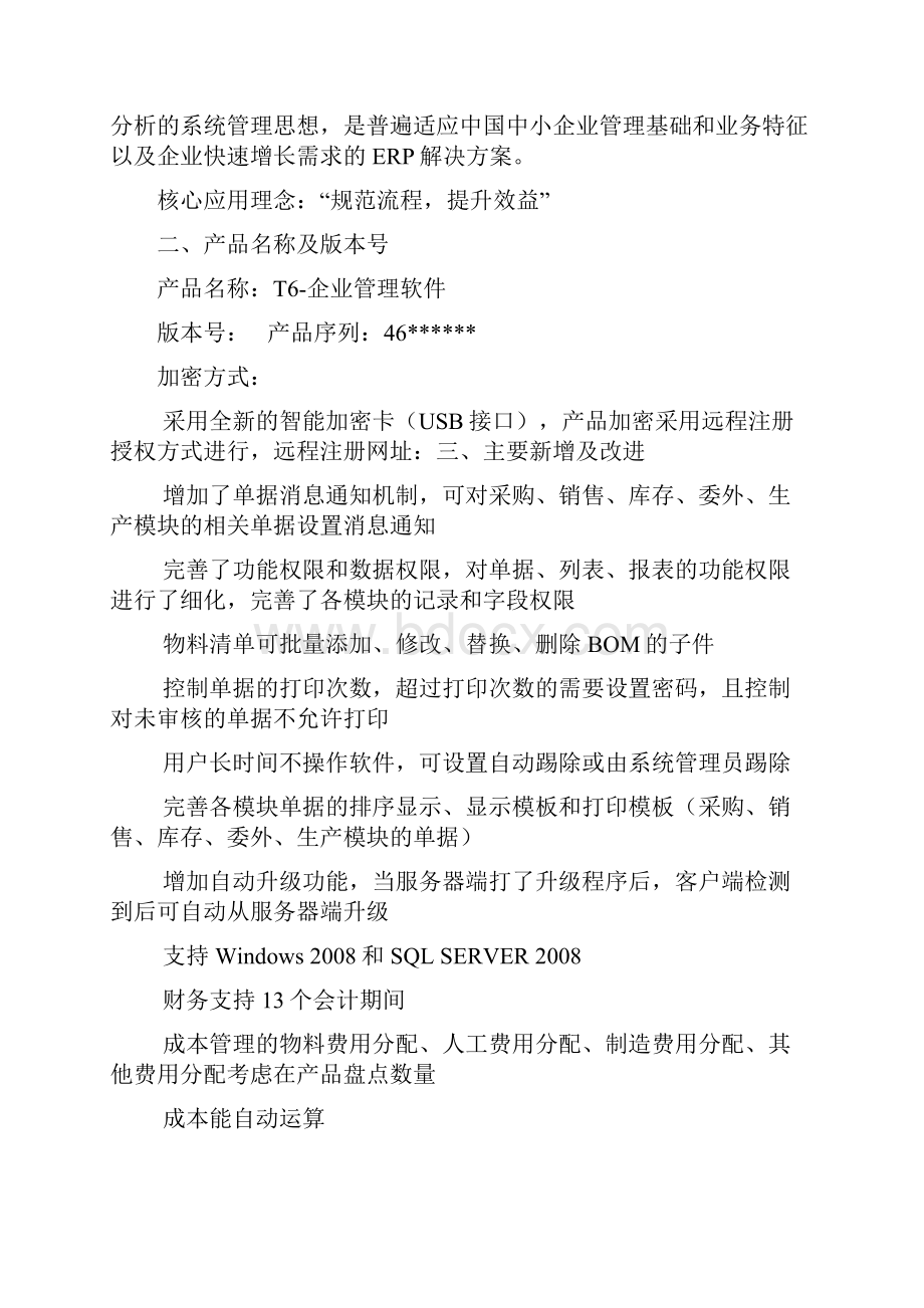 T6企业管理软件.docx_第2页