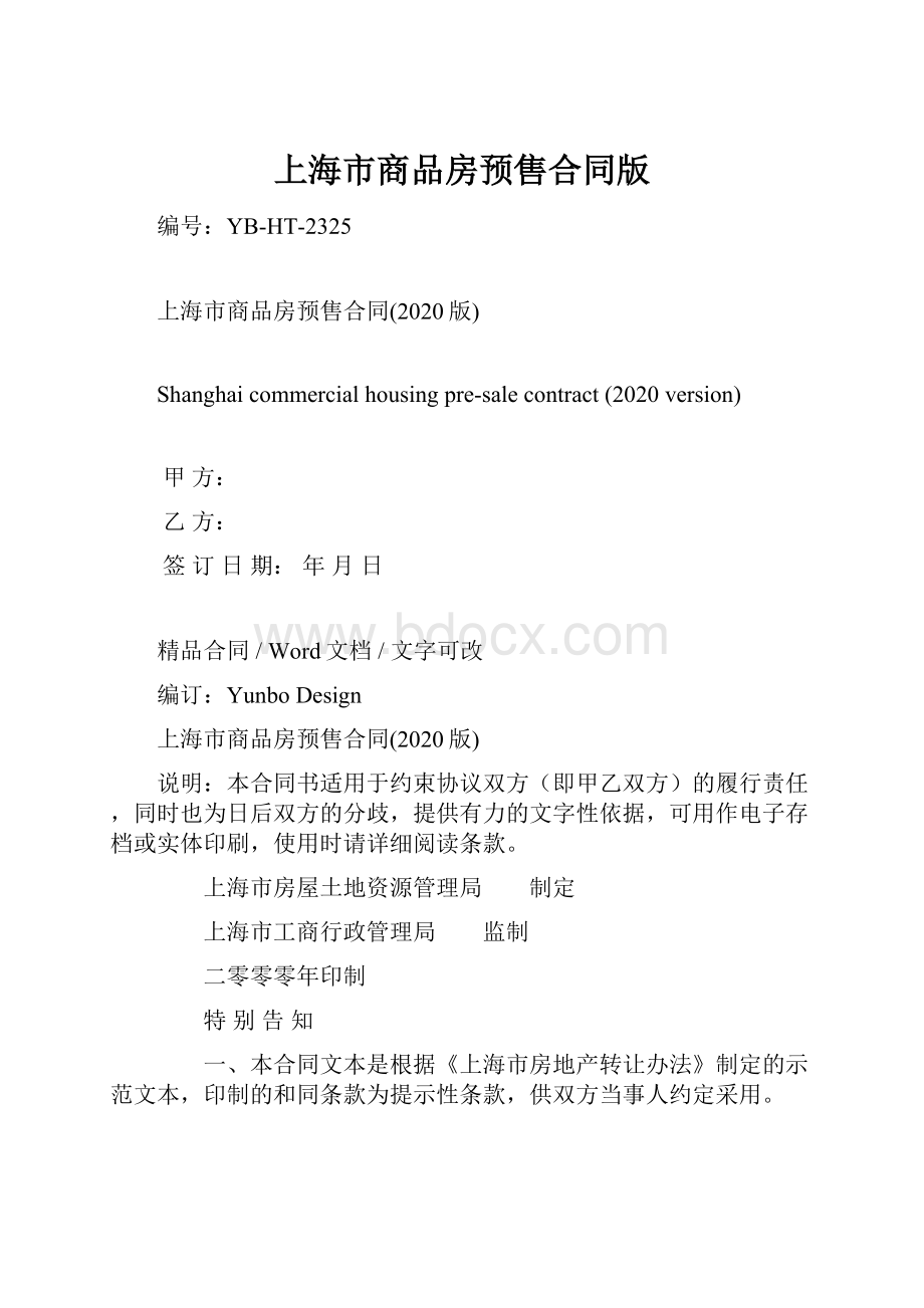 上海市商品房预售合同版.docx