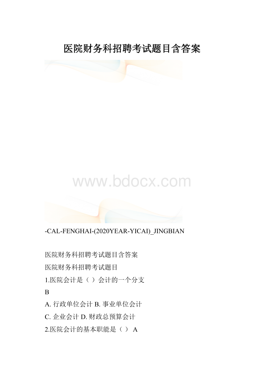 医院财务科招聘考试题目含答案.docx