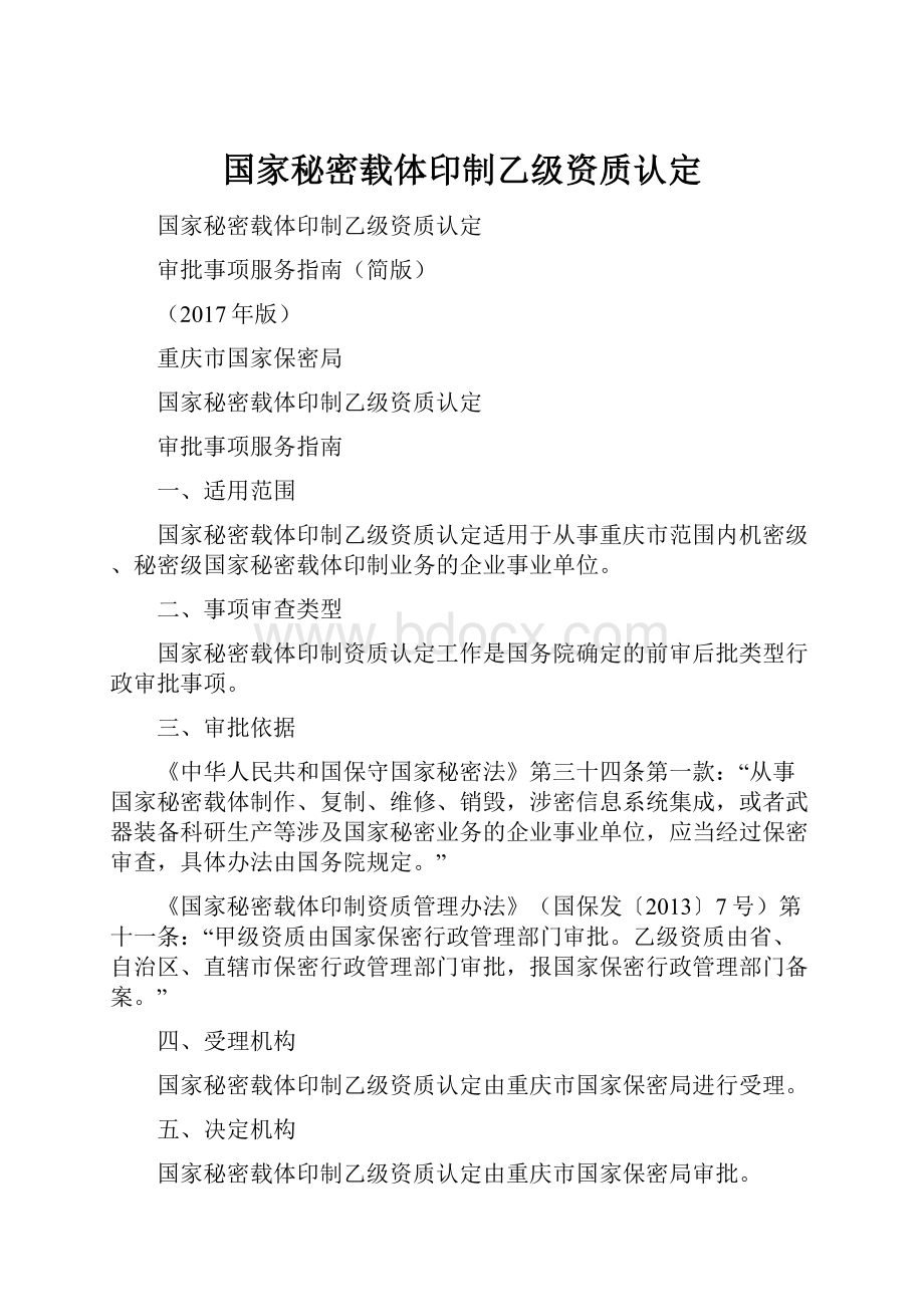 国家秘密载体印制乙级资质认定.docx_第1页