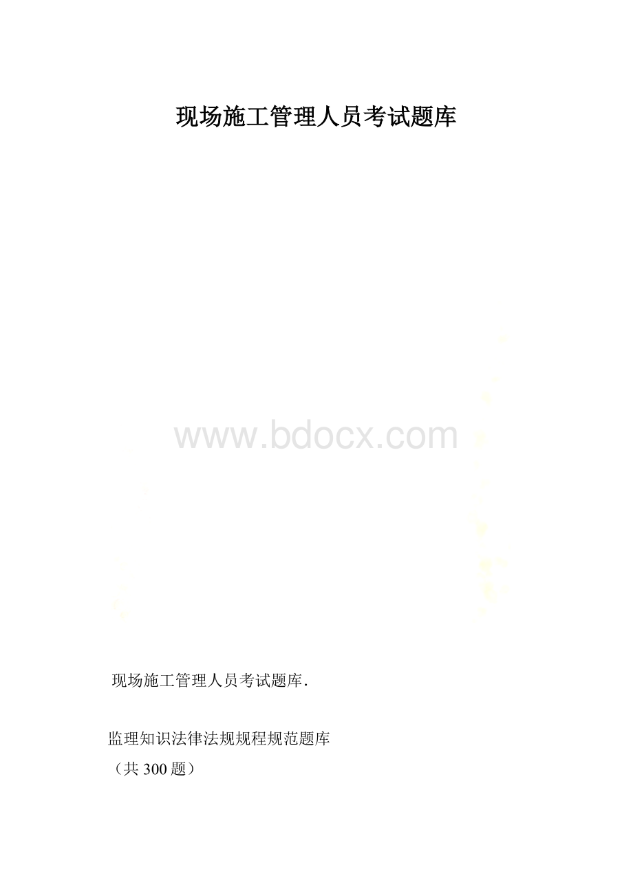 现场施工管理人员考试题库.docx