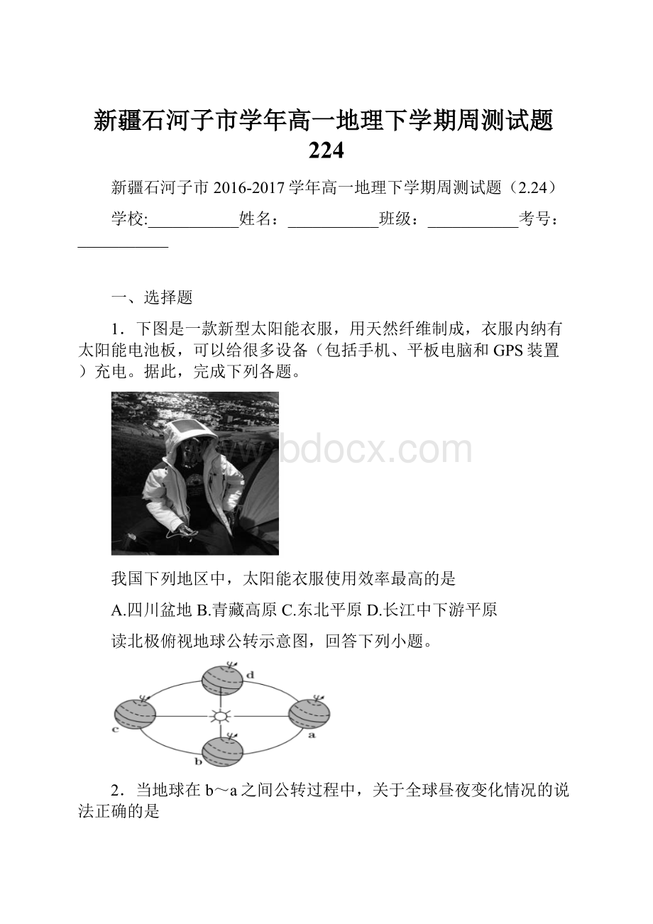 新疆石河子市学年高一地理下学期周测试题224.docx