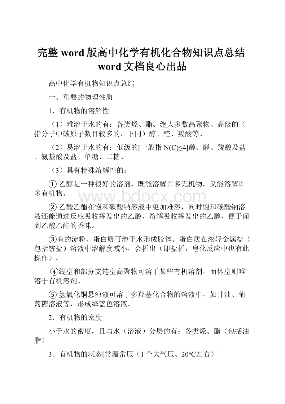 完整word版高中化学有机化合物知识点总结word文档良心出品.docx