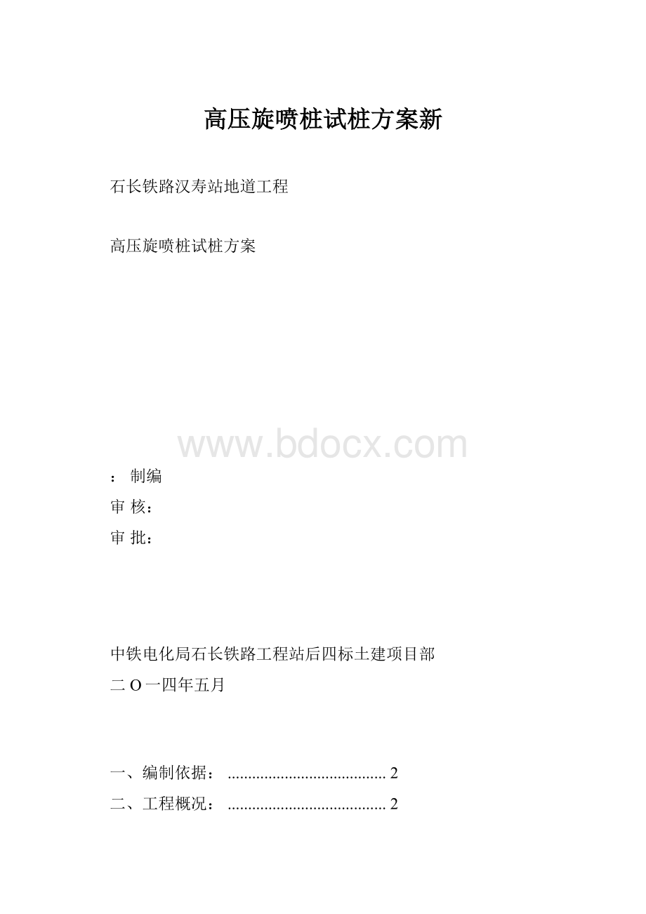 高压旋喷桩试桩方案新.docx_第1页