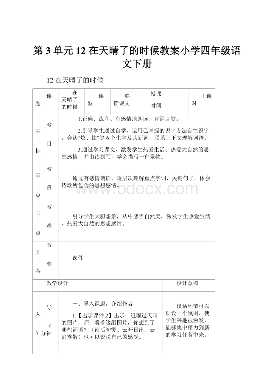 第3单元 12 在天晴了的时候教案小学四年级语文下册.docx