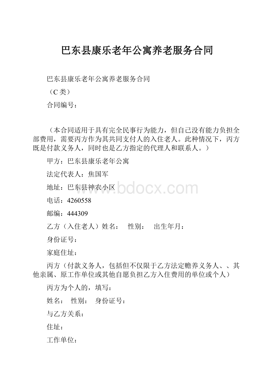 巴东县康乐老年公寓养老服务合同.docx