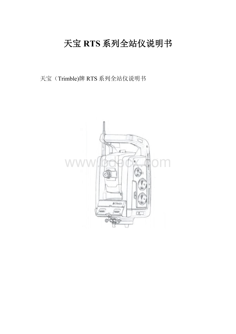 天宝RTS系列全站仪说明书.docx