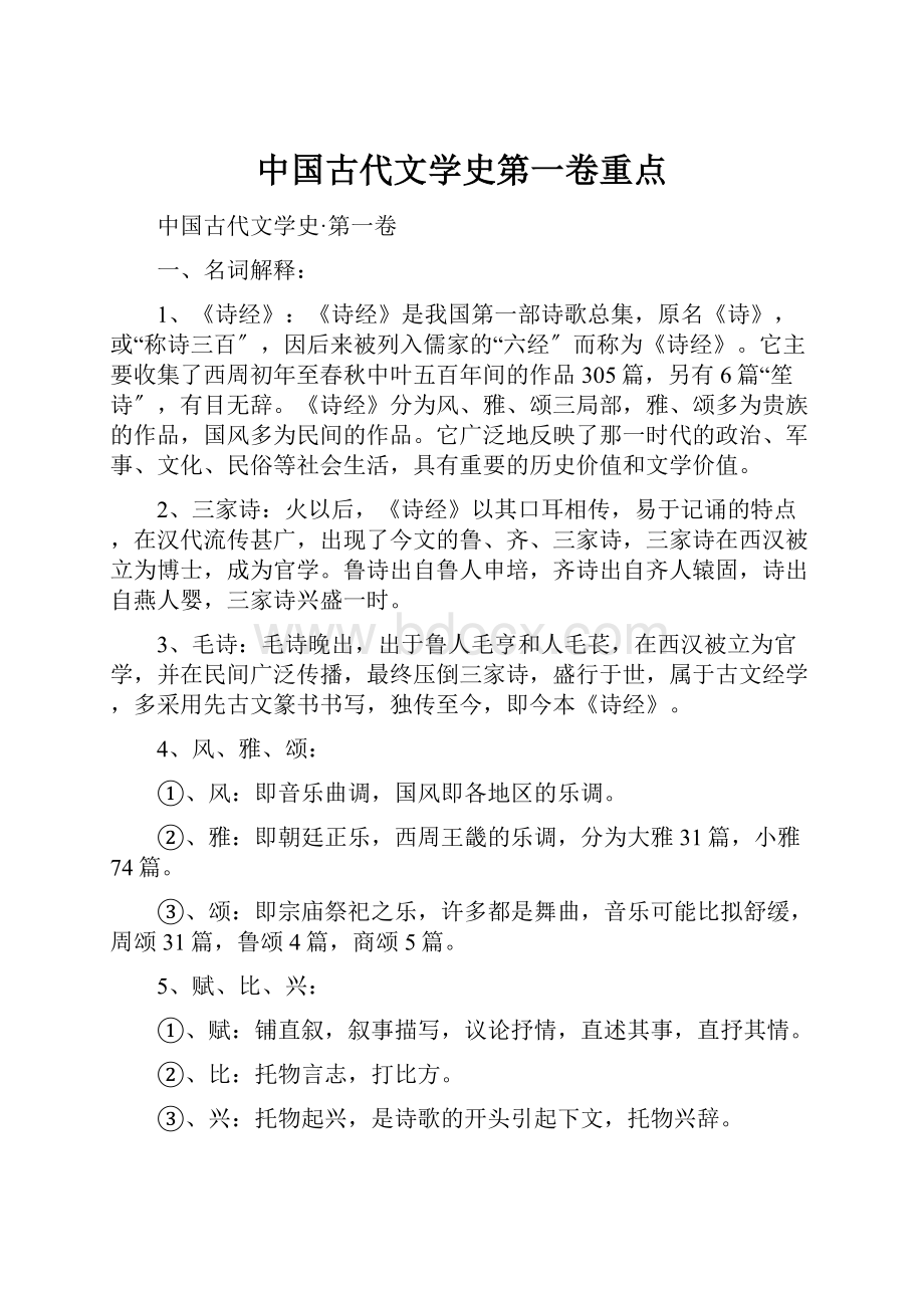 中国古代文学史第一卷重点.docx