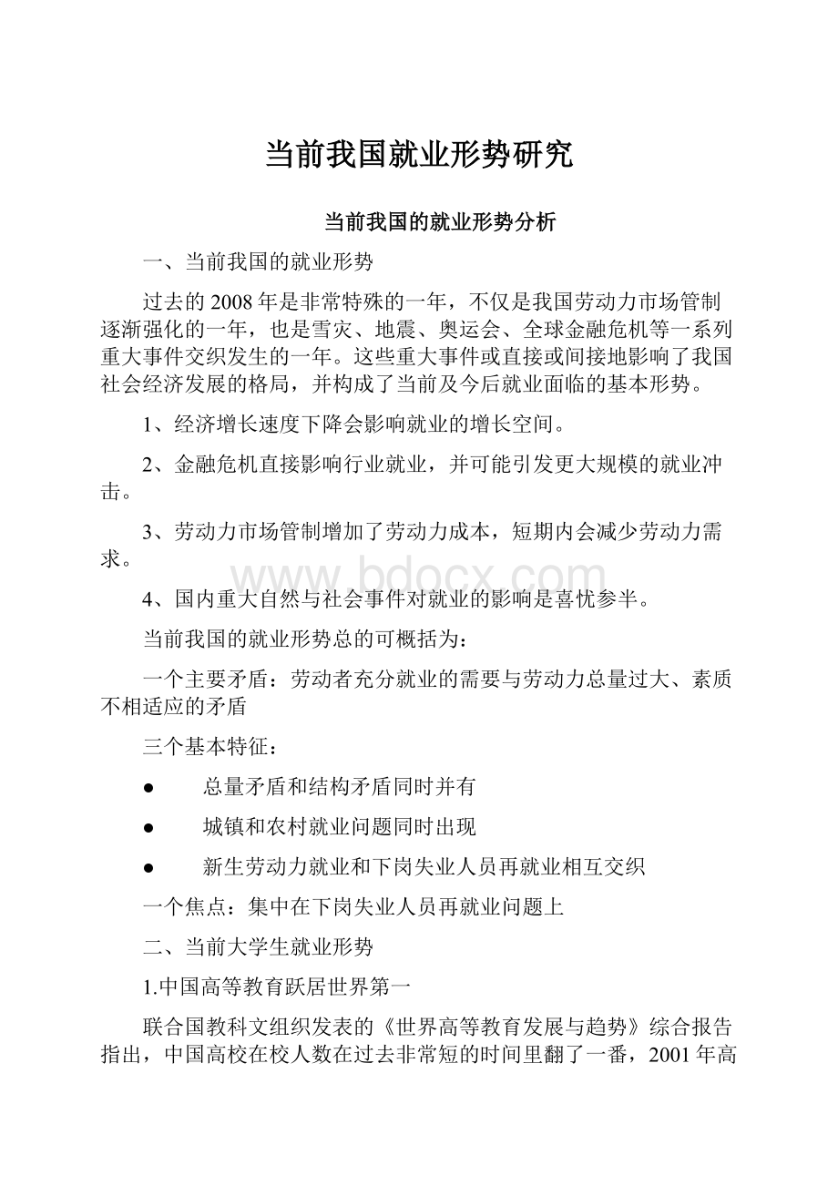 当前我国就业形势研究.docx_第1页