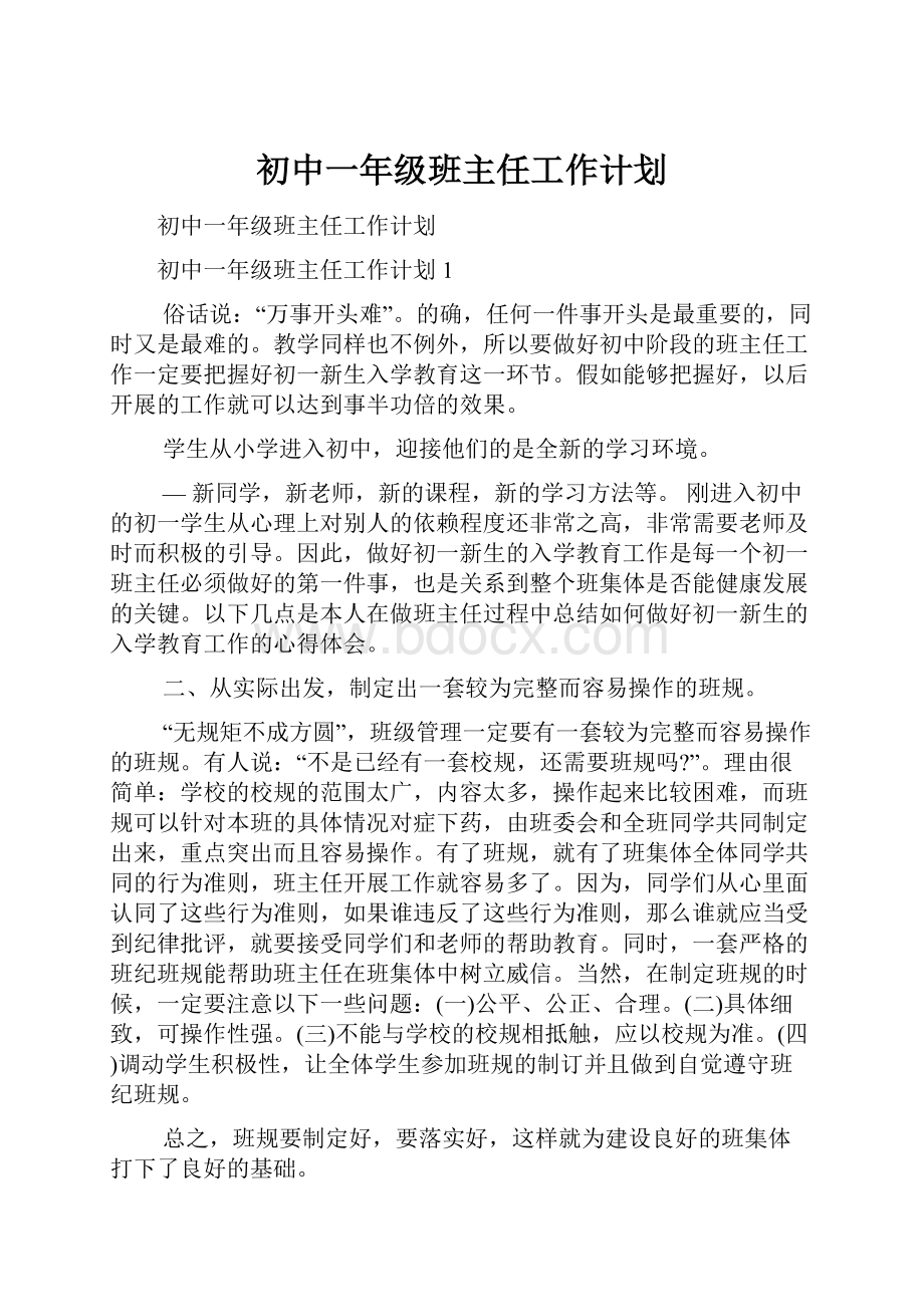 初中一年级班主任工作计划.docx