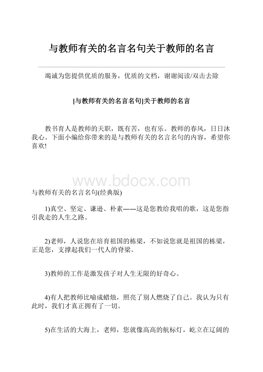 与教师有关的名言名句关于教师的名言.docx