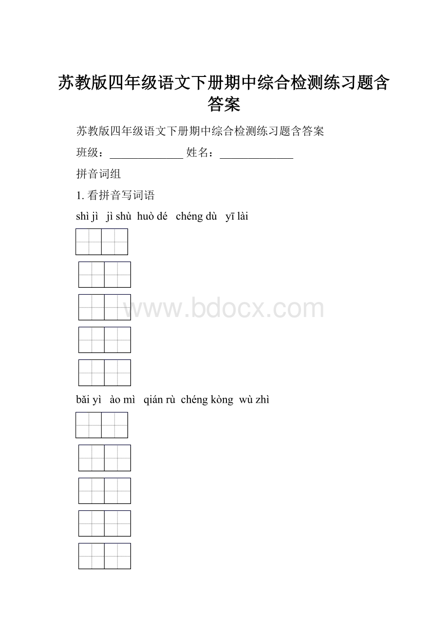 苏教版四年级语文下册期中综合检测练习题含答案.docx