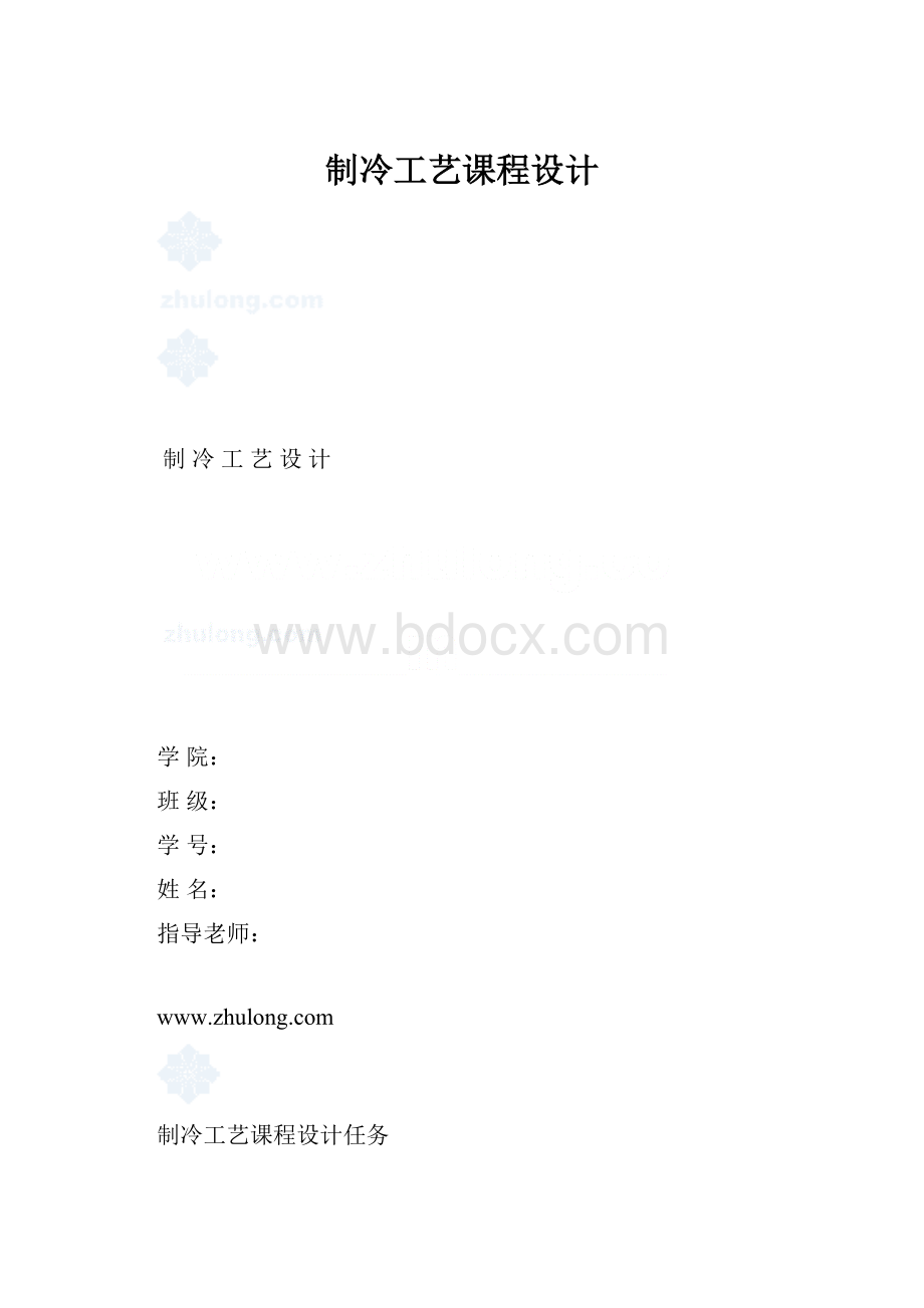 制冷工艺课程设计.docx_第1页