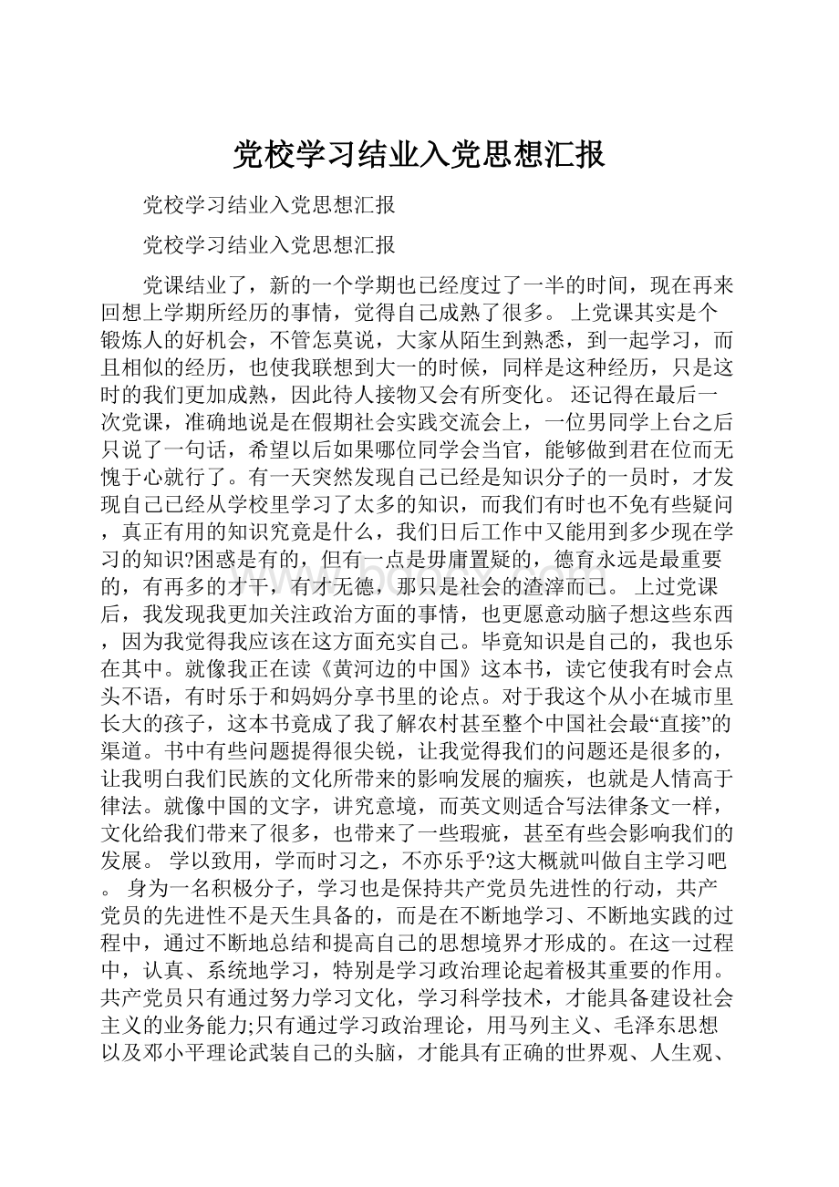 党校学习结业入党思想汇报.docx