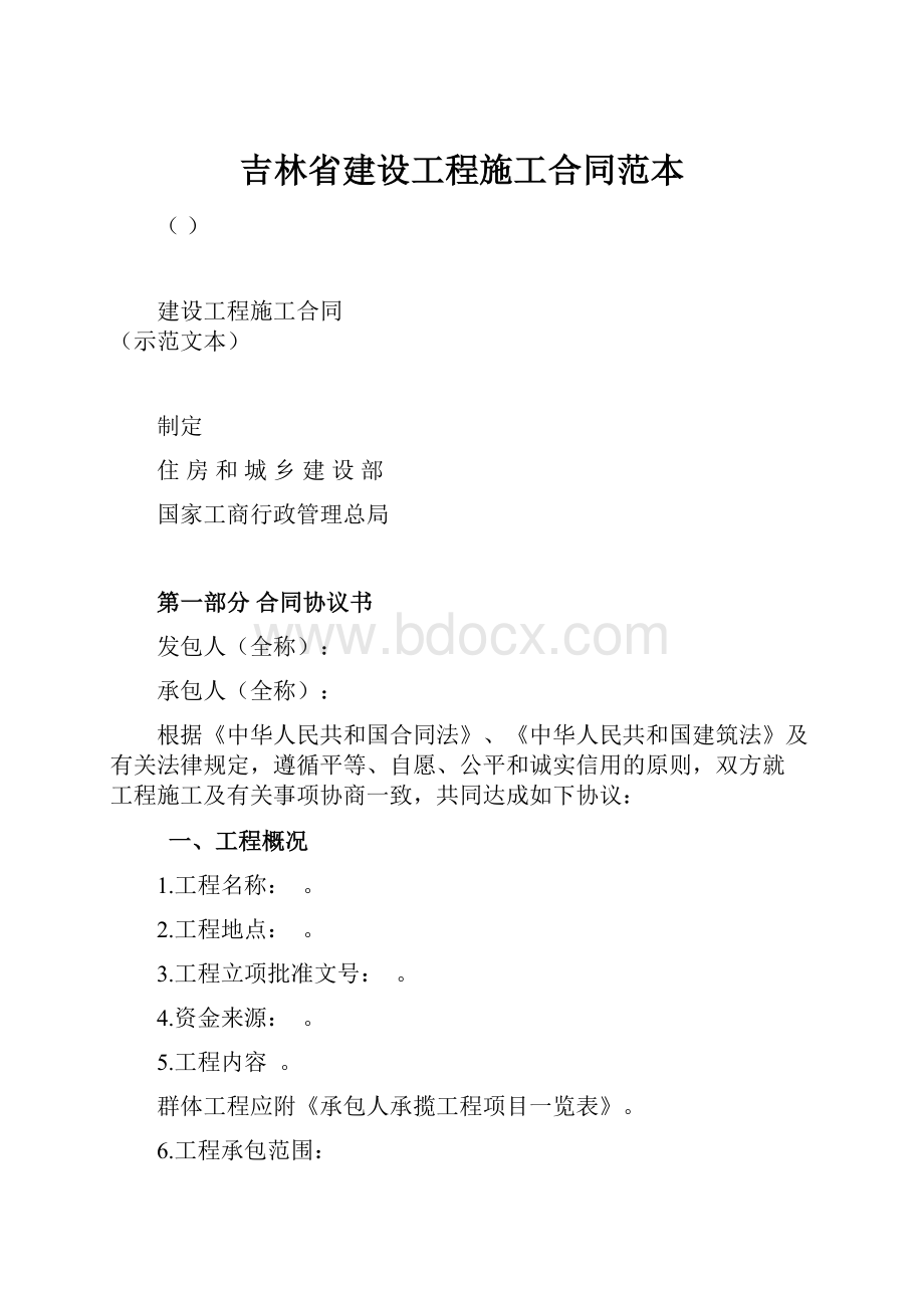 吉林省建设工程施工合同范本.docx