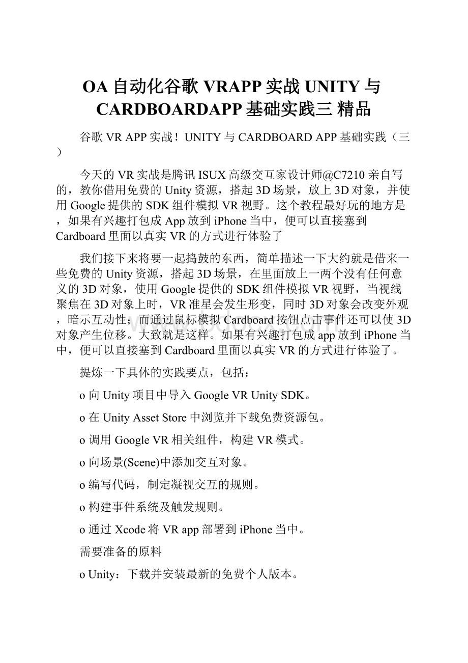 OA自动化谷歌VRAPP实战UNITY与CARDBOARDAPP基础实践三 精品.docx_第1页