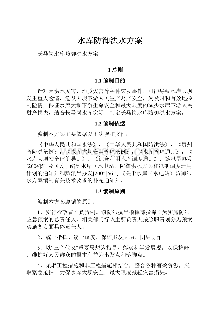 水库防御洪水方案.docx_第1页