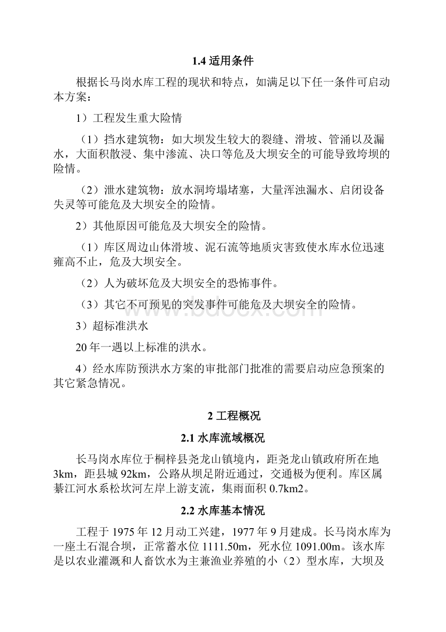 水库防御洪水方案.docx_第2页