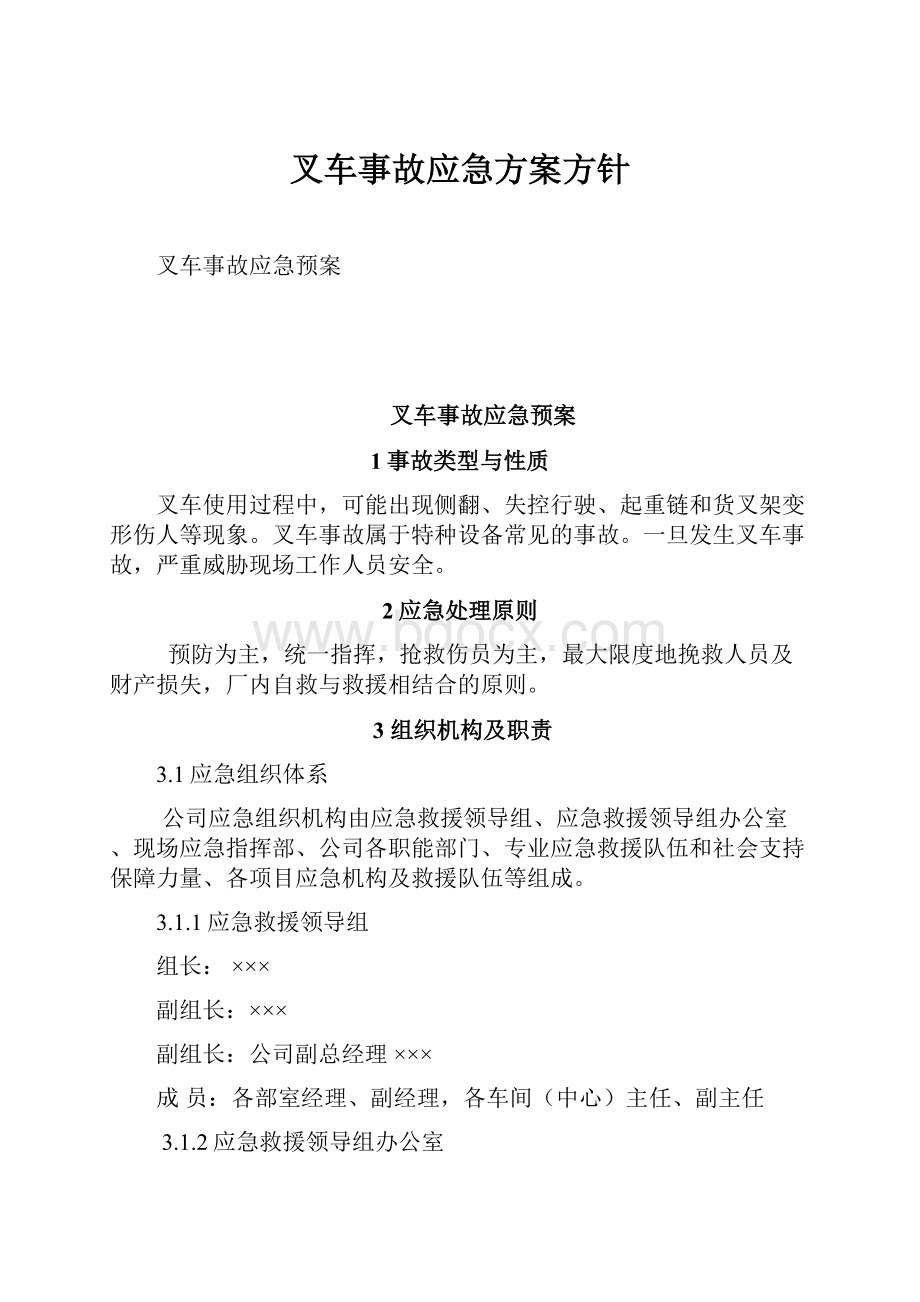 叉车事故应急方案方针.docx