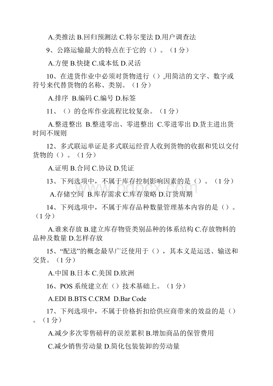 物流师三级理论习题答案详解1.docx_第2页