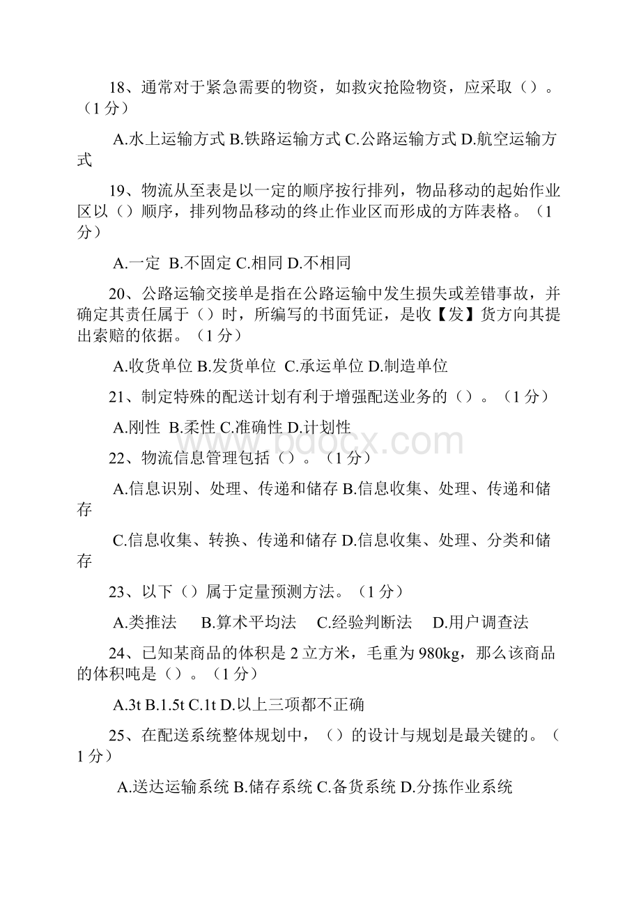 物流师三级理论习题答案详解1.docx_第3页