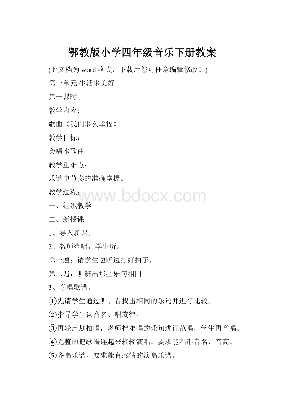 鄂教版小学四年级音乐下册教案.docx_第1页