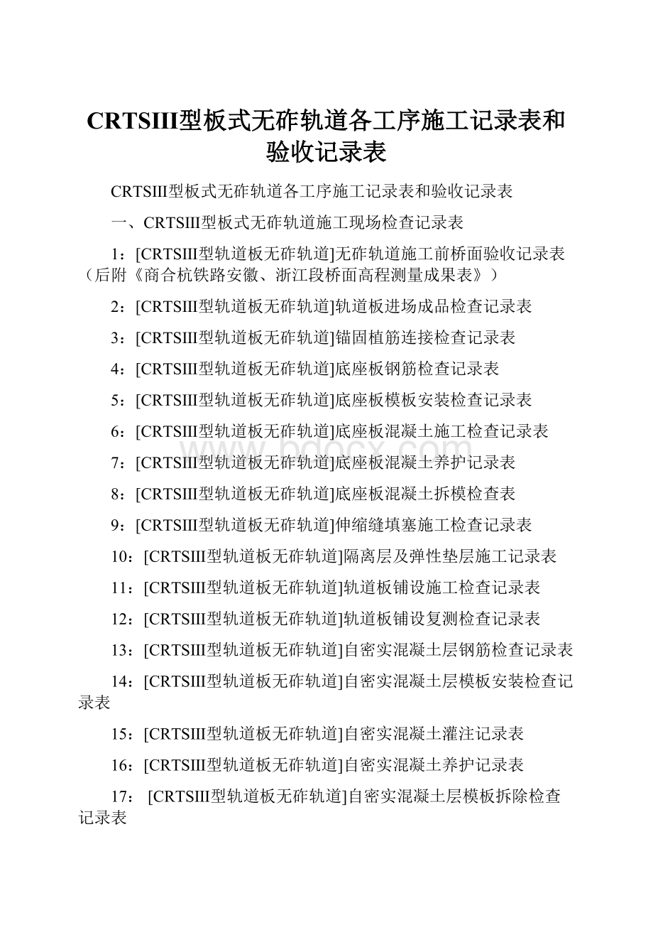 CRTSⅢ型板式无砟轨道各工序施工记录表和验收记录表.docx