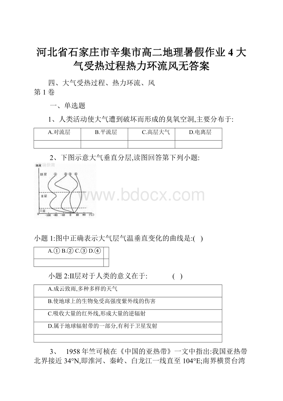 河北省石家庄市辛集市高二地理暑假作业4 大气受热过程热力环流风无答案.docx