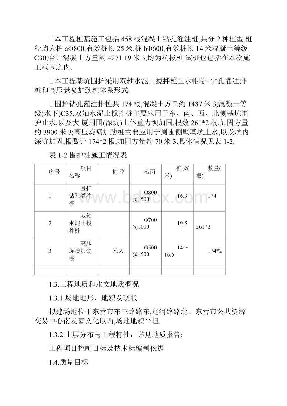 钻孔灌注桩及止水帷幕桩施工方案45P优秀工程案例.docx_第3页