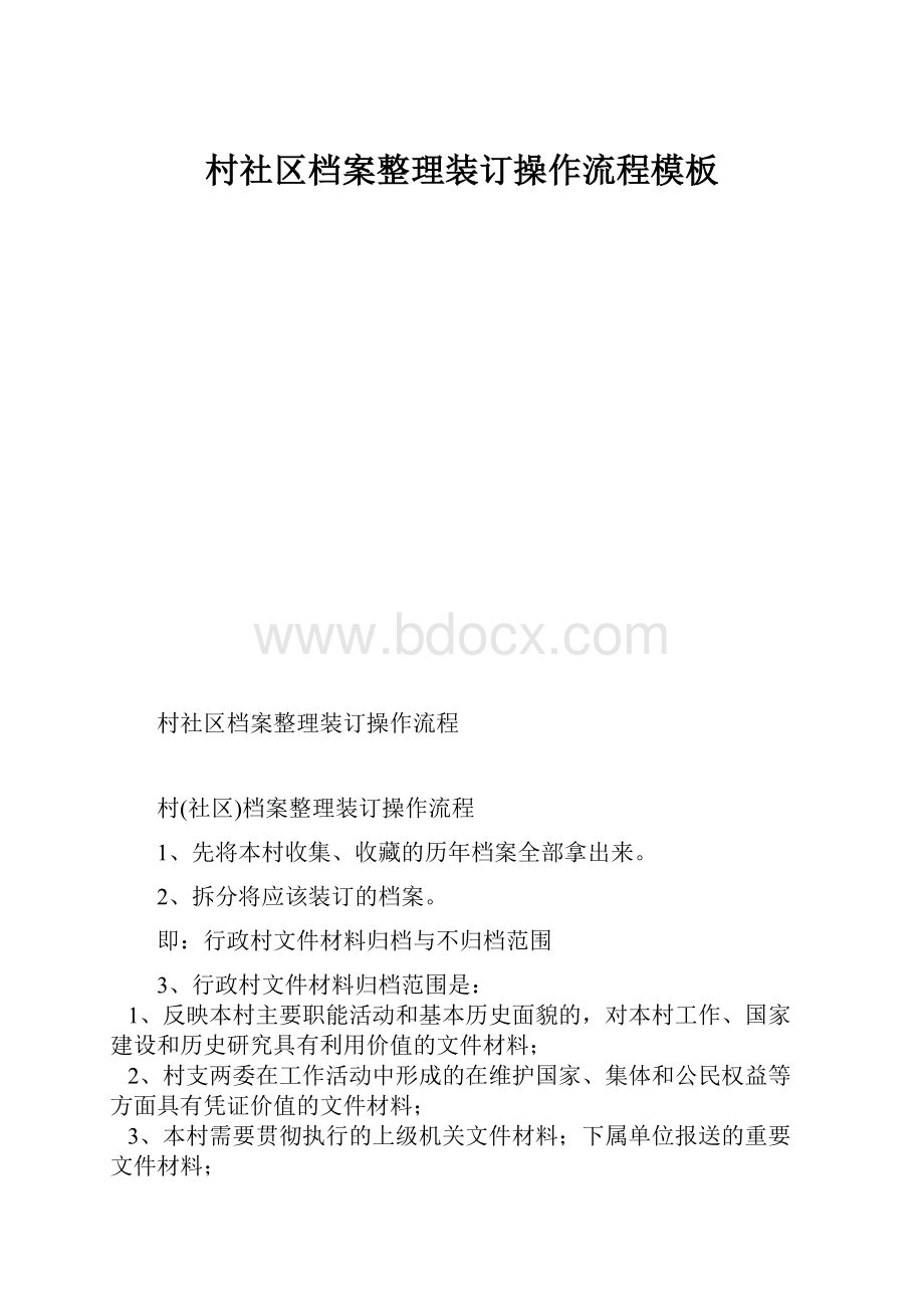 村社区档案整理装订操作流程模板.docx_第1页