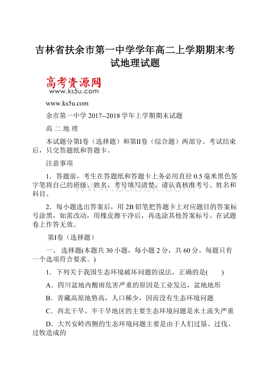 吉林省扶余市第一中学学年高二上学期期末考试地理试题.docx