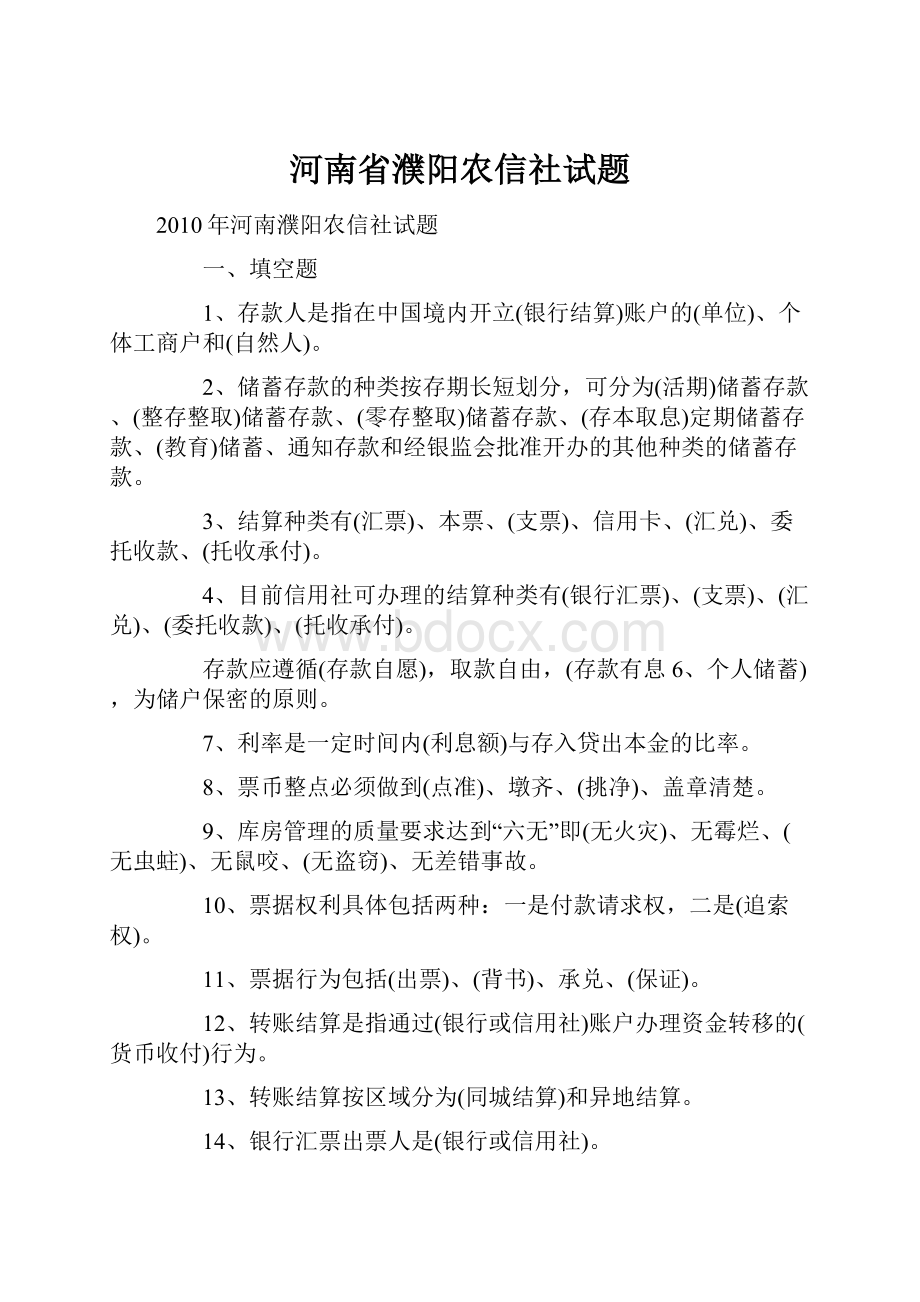 河南省濮阳农信社试题.docx