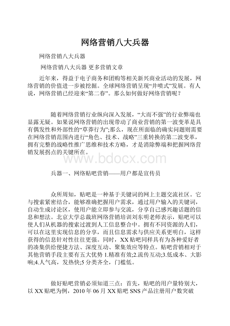 网络营销八大兵器.docx